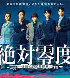 絕對零度 ～情報犯罪緊急搜查～