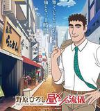 野原廣志 午餐流派