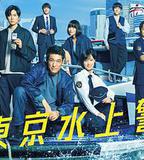 新東京水上警察
