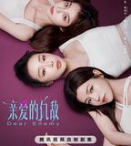 親愛的仇敵