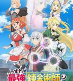 終有一天會成爲最強的鍊金術師？