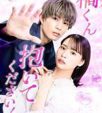 橘君抱緊我吧！