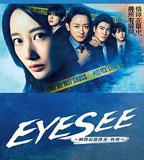 EYESEE～瞬間記憶搜查·柊班～