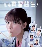 小圓26歲，在做實習醫生！