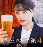 晩酌的流派4：秋冬篇