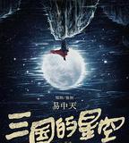 三國的星空第一部