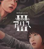 彌留之國的愛麗絲 第三季