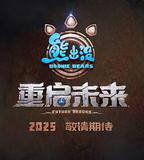 熊出沒·重啓未來