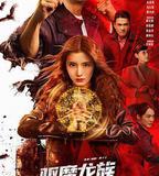 驅魔龍族馬小玲