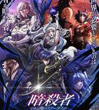 身爲暗殺者的我明顯比勇者還強