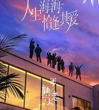 半熟戀人 第四季