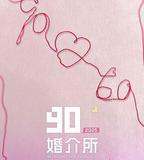 90婚介所2025