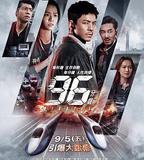 96分鐘：列車爆炸案