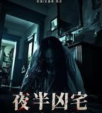 夜半凶宅