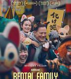 臨租家庭