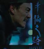 幸福之路