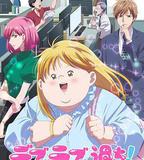 胖子、愛情和錯誤！