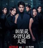 如果我不曾見過太陽 第二季
