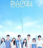 換乘戀愛 第四季