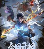 武動乾坤 第五季