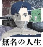 無名人生