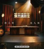 演員請就位 第三季