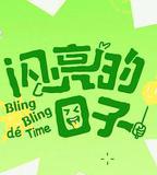 閃亮的日子 第五季