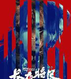 長夜將盡