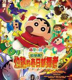 蠟筆小新：灼熱的春日部舞者們