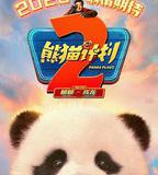 熊貓計劃2