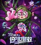 開心超人之逆世營救