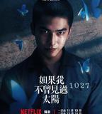 如果我不曾見過太陽