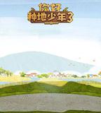 你好種地少年3