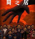 暗芝居 第十四季