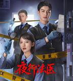 夜行法醫