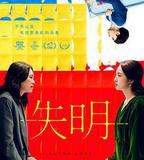 失明