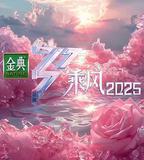 乘風2025
