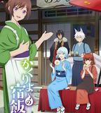 妖怪旅館營業中 第二季