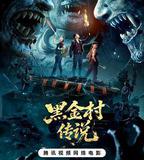 黑金村傳說