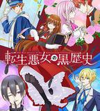 轉生惡女的黑歷史