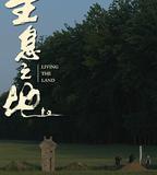 生息之地