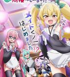 我與尼特女忍者的莫名同居生活