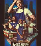 熊家餐館 第四季