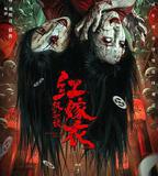 紅嫁衣：紙新娘