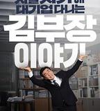 金部長的夢想人生