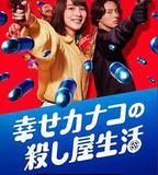 幸福伽菜子的快樂殺手生活