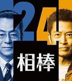相棒 第24季