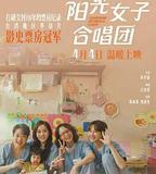 陽光女子合唱團