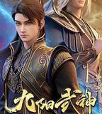 九陽武神