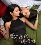 愛在離婚進行時